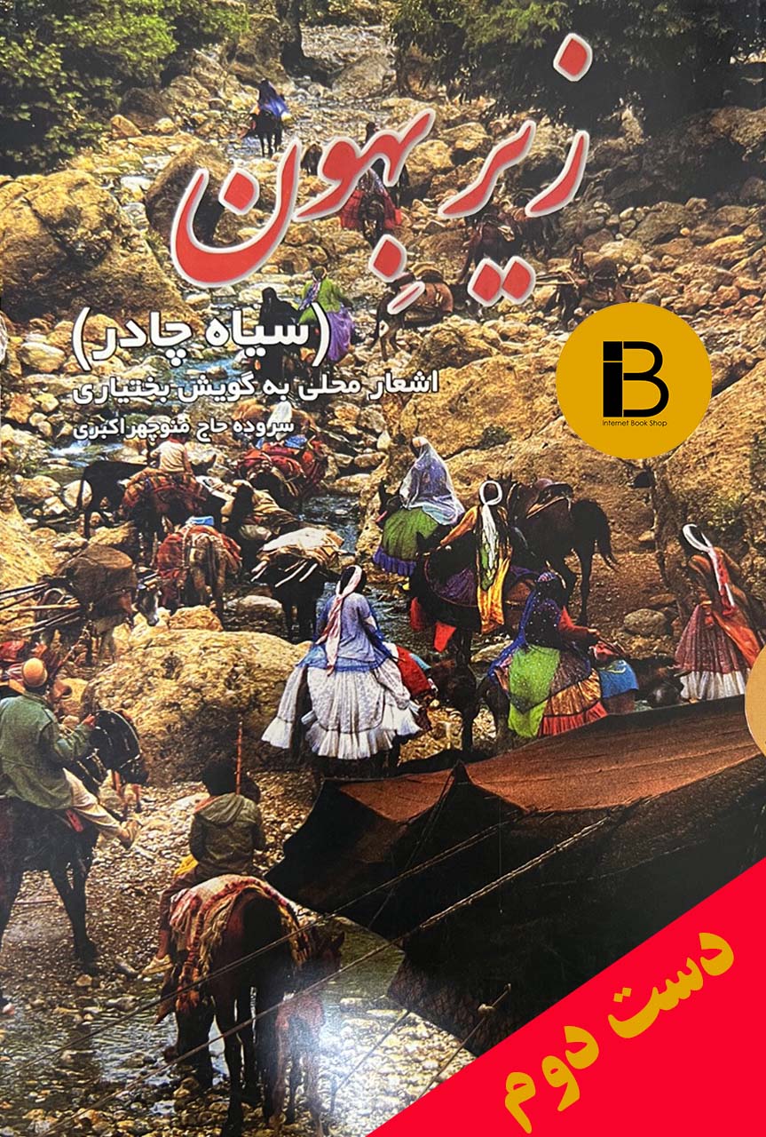 کتاب زیر بهون (سیاه چادر) سروده منوچهر اکبری