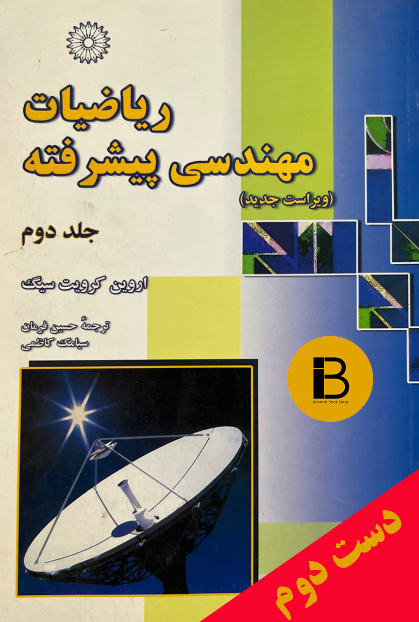 کتاب ریاضیات مهندسی پیشرفته نویسنده اروین کرویت سیگ ترجمه حسین فرمان و سیامک کاظمی (جلد دوم) (ویراست جدید)