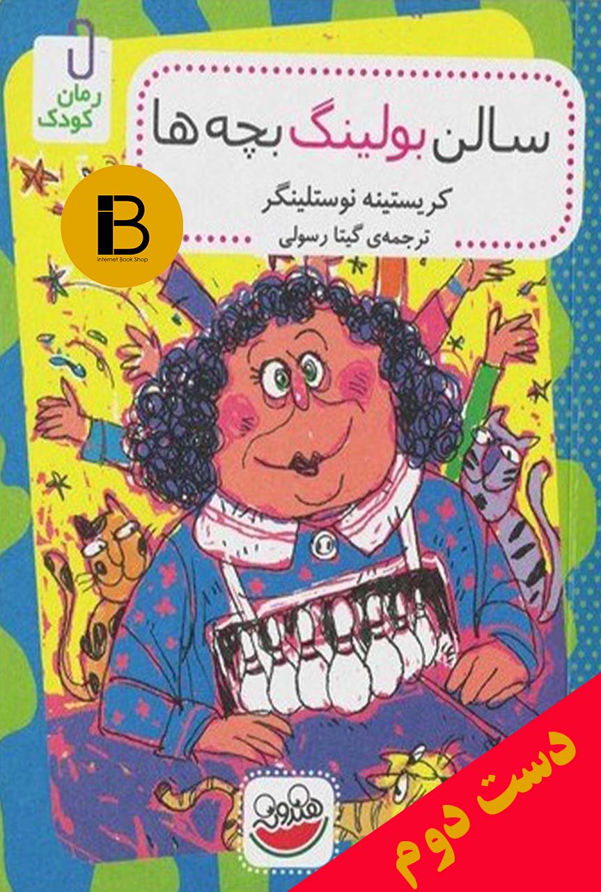 کتاب سالن بولینگ بچه ها نویسنده کریستینه نوستلینگر ترجمه گیتا رسولی