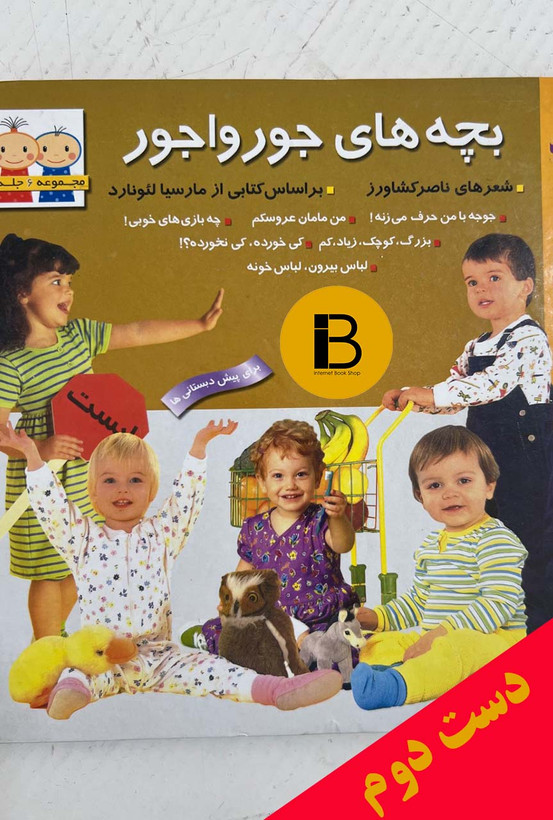 کتاب بچه های جورواجور