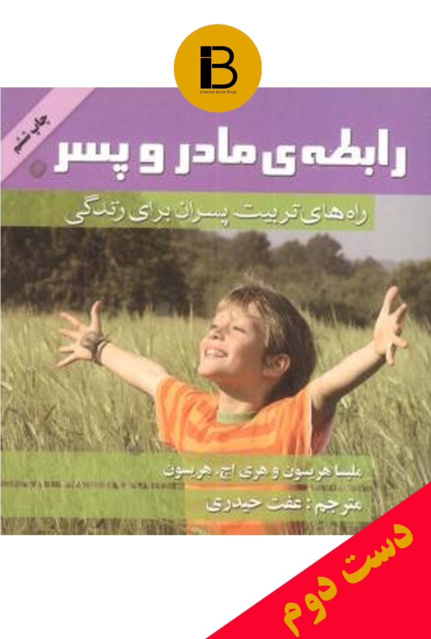 کتاب رابطه ی مادر و پسر نویسنده ملیسل هریسون و هری اچ.هریسون ترجمه عفت حیدری