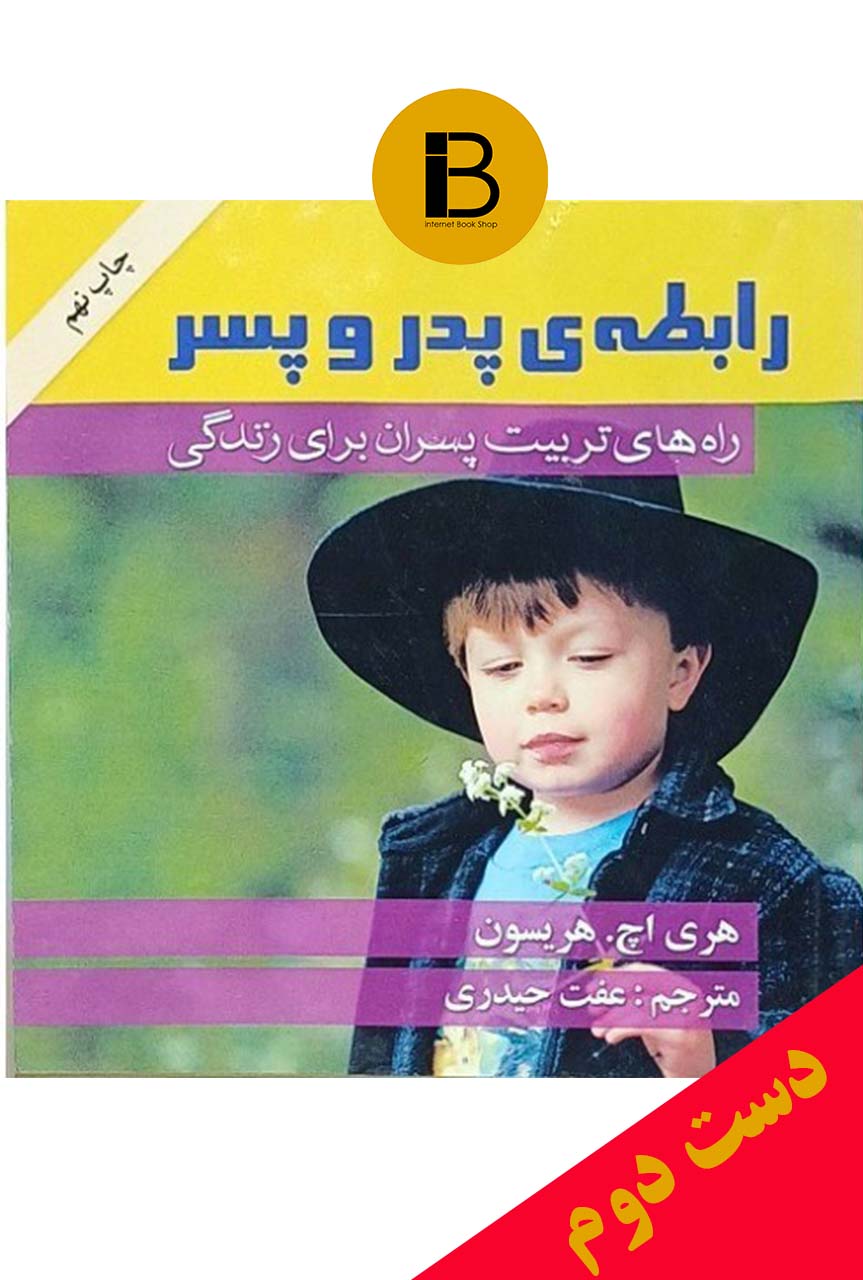 کتاب رابطه ی پدر و پسر نویسنده هری اچ.هریسون ترجمه عفت حیدری