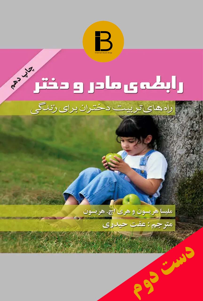کتاب رابطه ی مادر و دختر نویسنده ملیسا هریسون هری اچ.هریسون ترجمه عفت حیدری