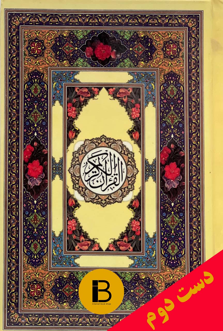 کتاب قرآن حکیم