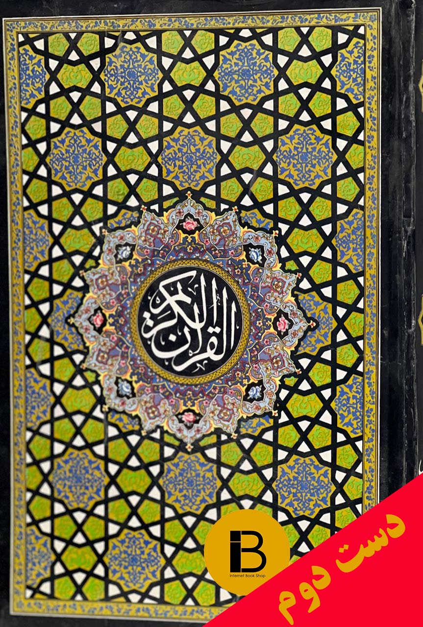 کتاب قرآن حکیم ترجمه الهی قمشه ای بخط عثمان طه