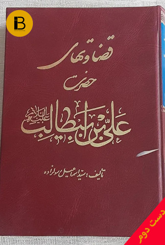 کتاب قضاوت های حضرت علی ابن ابیطالب نویسنده سید اسماعیل رسولزاده