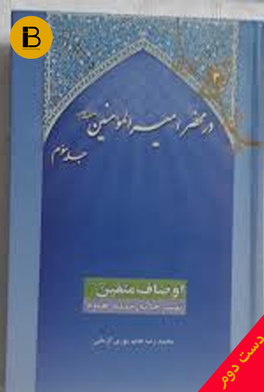 کتاب در محضر امیرالمومنین جلد سوم نویسنده محمدرضا حاتم پوری کرمانی