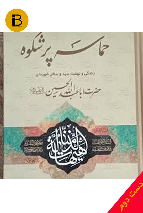 کتاب حماسه پر شکوه نویسنده دکتر اکبر فولادگر