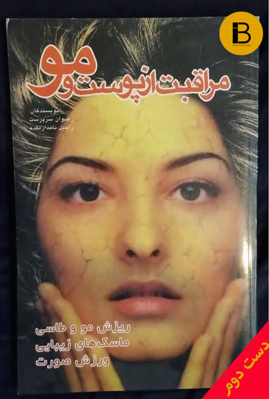 کتاب مراقبت از پوست و مو نویسنده رضوان سرپرست