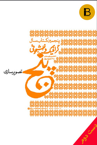 کتاب پنجمین کتاب سال گرافیک دانشجویی