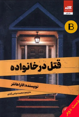 کتاب قتل در خانواده نویسنده کارا هانتر مترجم محمد عباس آبادی