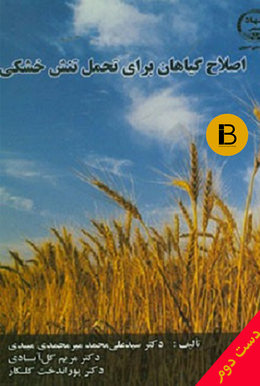 کتاب اصلاح گیاهان برای تحمل تنش خشکی نویسنده دکتر علی محمد میرمحمدی میبدی
