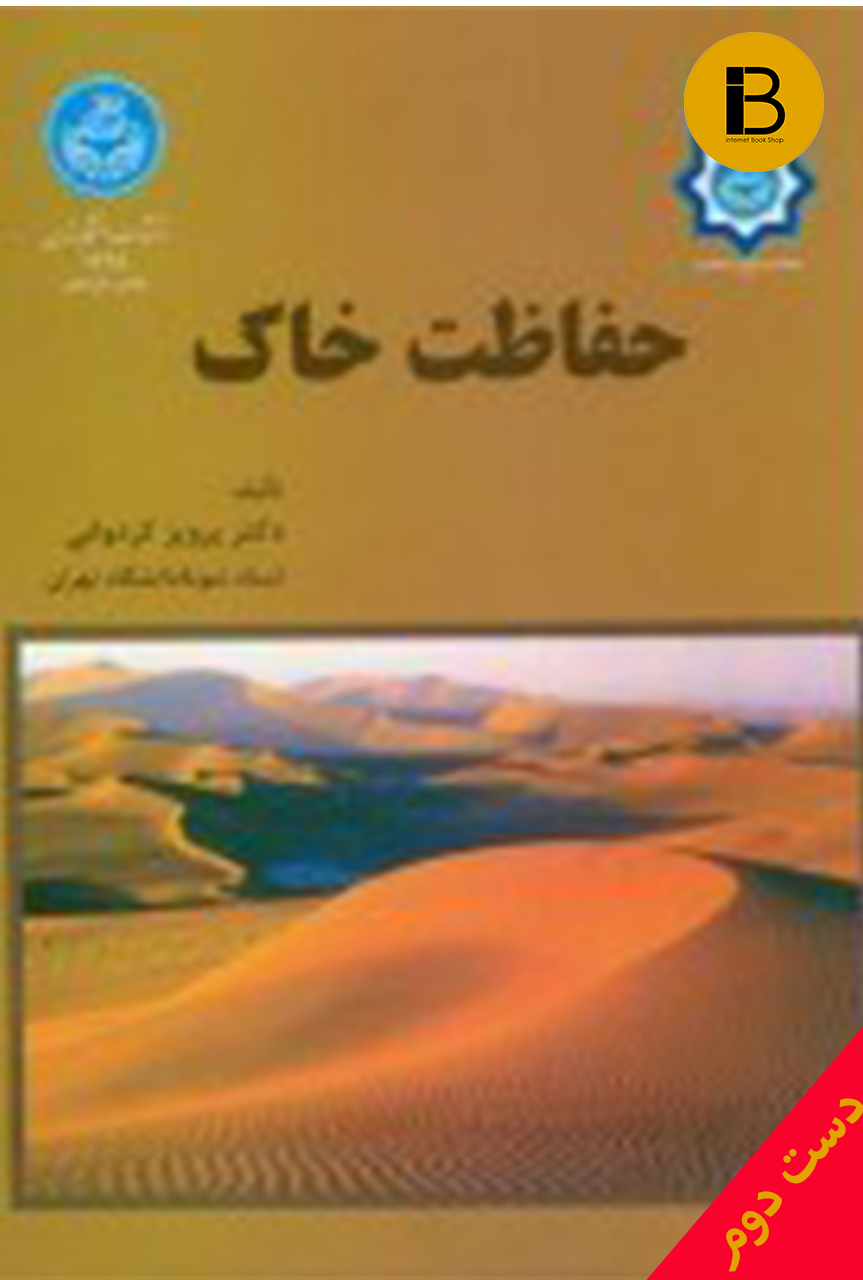 کتاب حفاظت خاک نویسنده دکتر پرویز کردوانی