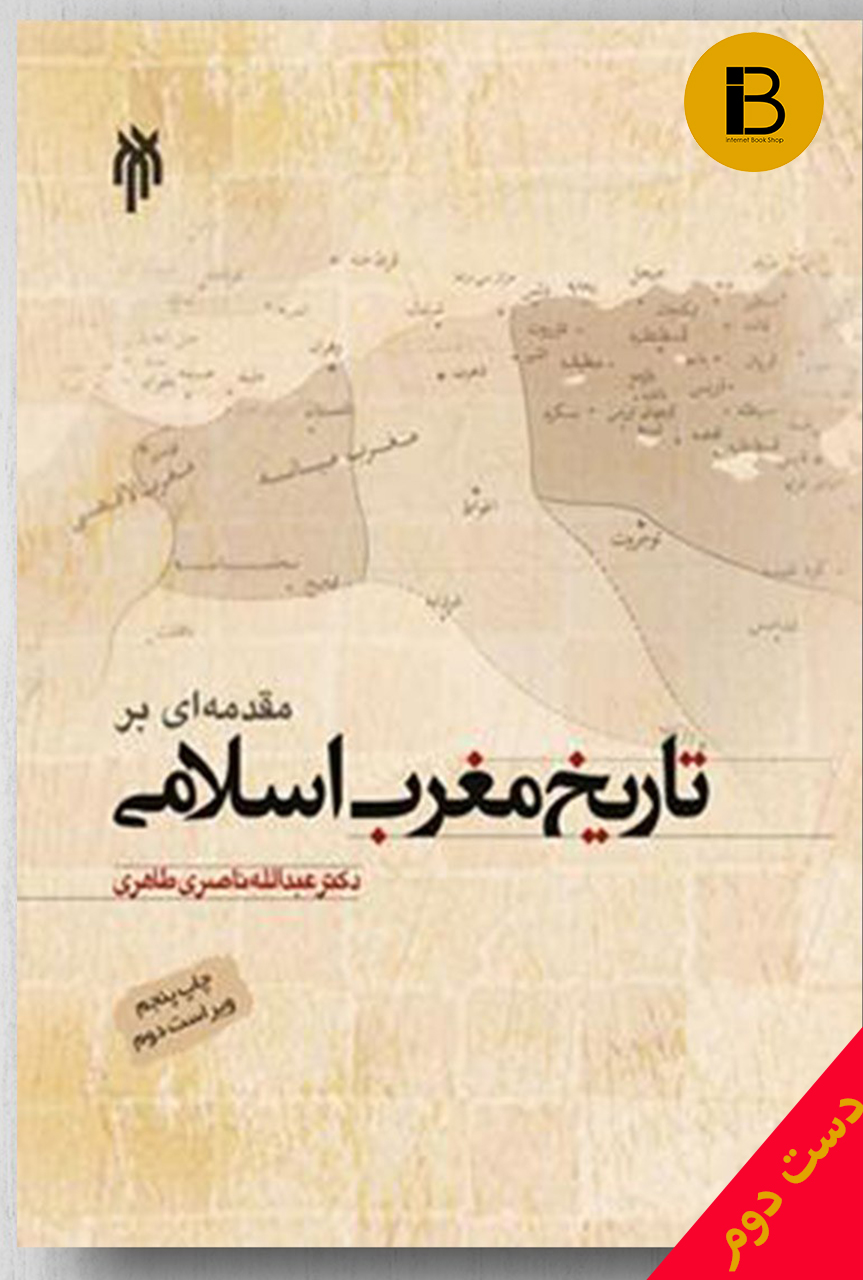 کتاب مقدمه ای بر تاریخ مغرب اسلامی نویسنده دکتر عبدالله ناصری طاهری