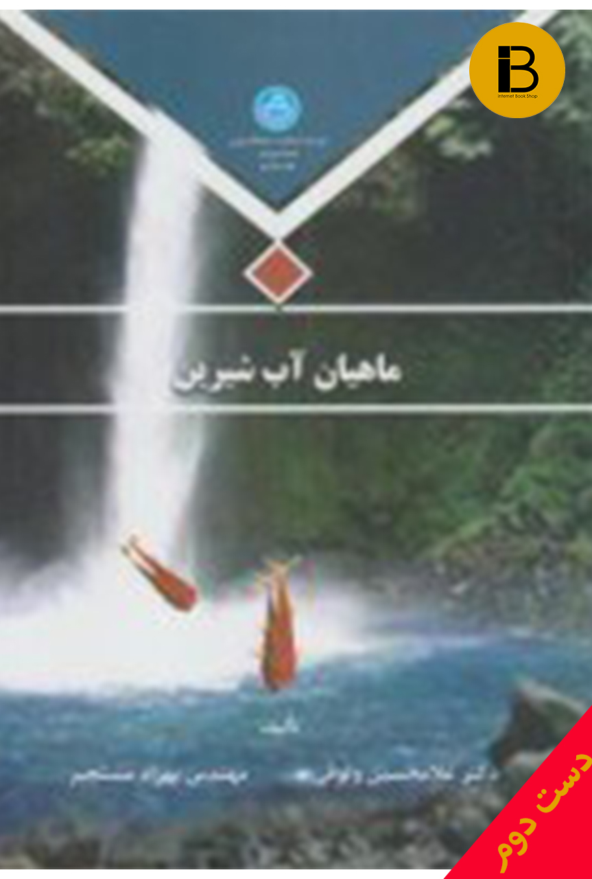 کتاب ماهیان آب شیرین نویسنده دکتر غلامحسین وثوقی و مهندس بهزاد مستجیر