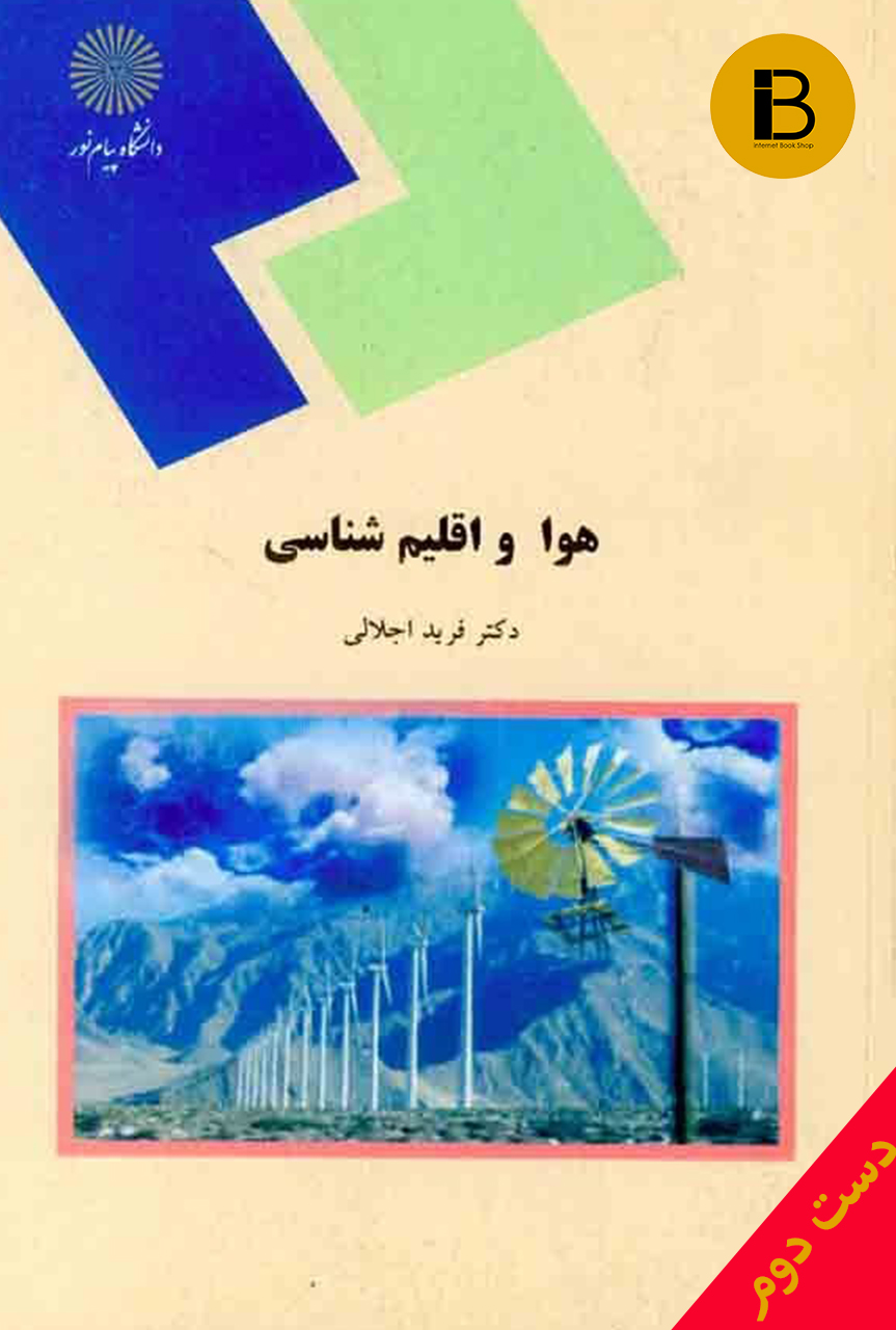 کتاب هوا و اقلیم نویسنده دکتر فرید اجلالی