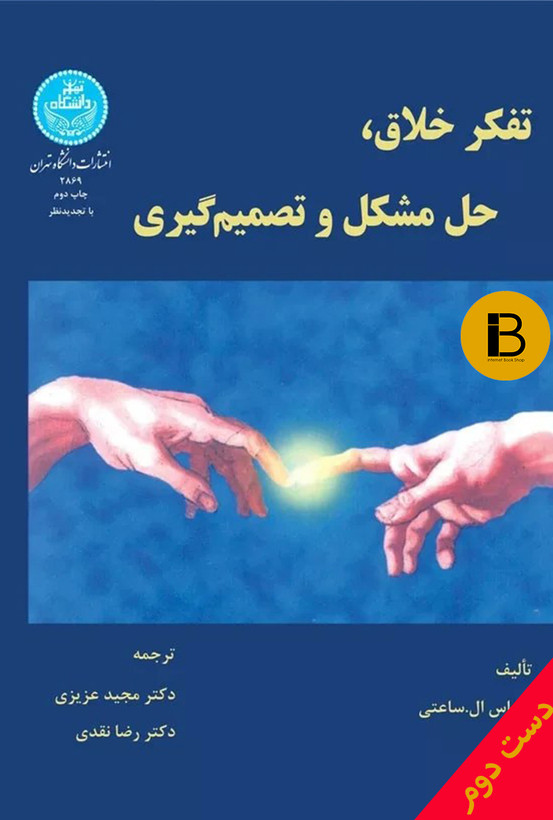 کتاب تفکر خلاق حل مشکل و تصمیم گیری نویسنده توماس ال ساعتی ترجمه دکتر مجید عزیزی و مهندس رضا نقدی