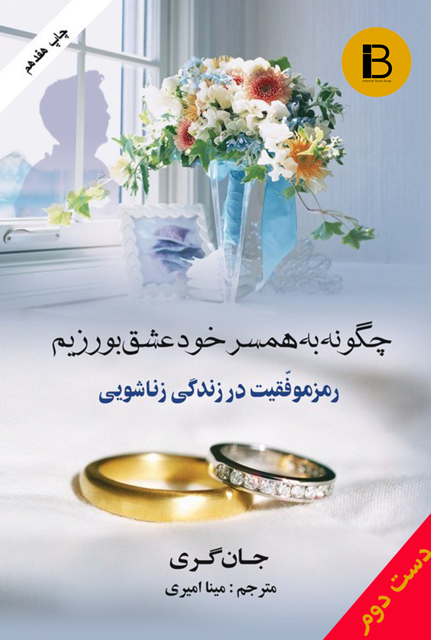 کتاب چگونه به همسر خود عشق بورزیم نویسنده جان گری ترجمه مینا امیری