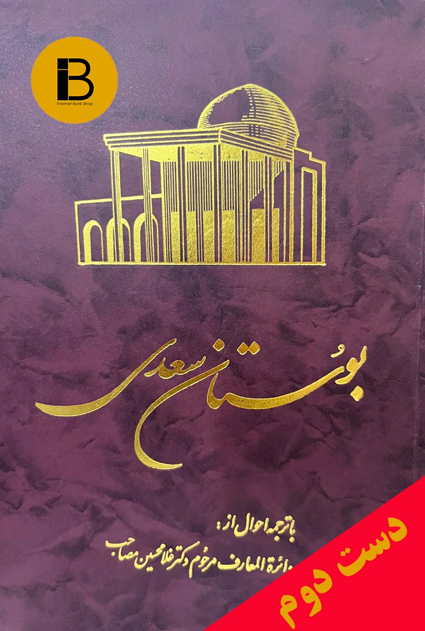 کتاب بوستان سعدی با ترجمه احوال از دائره المعارف مرحوم دکتر غلامحسین مصاحب (قابدار)
