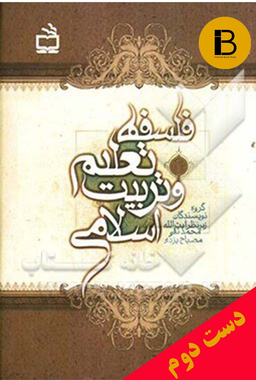 کتاب فلسفه تعلیم و تربیت اسلامی نویسنده آیت الله محمدتقی مصباح یزدی