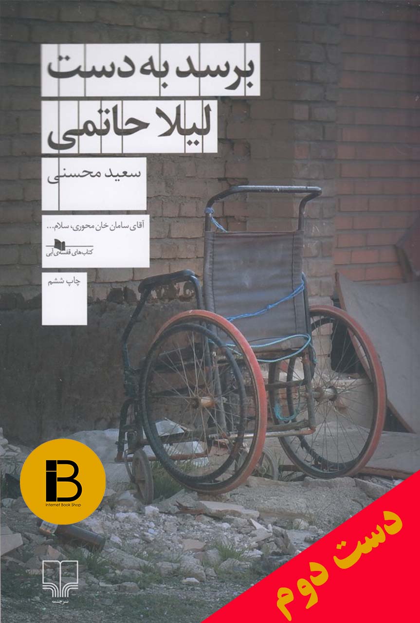 کتاب برسد به دست لیلا حاتمی نویسنده سعید محسنی