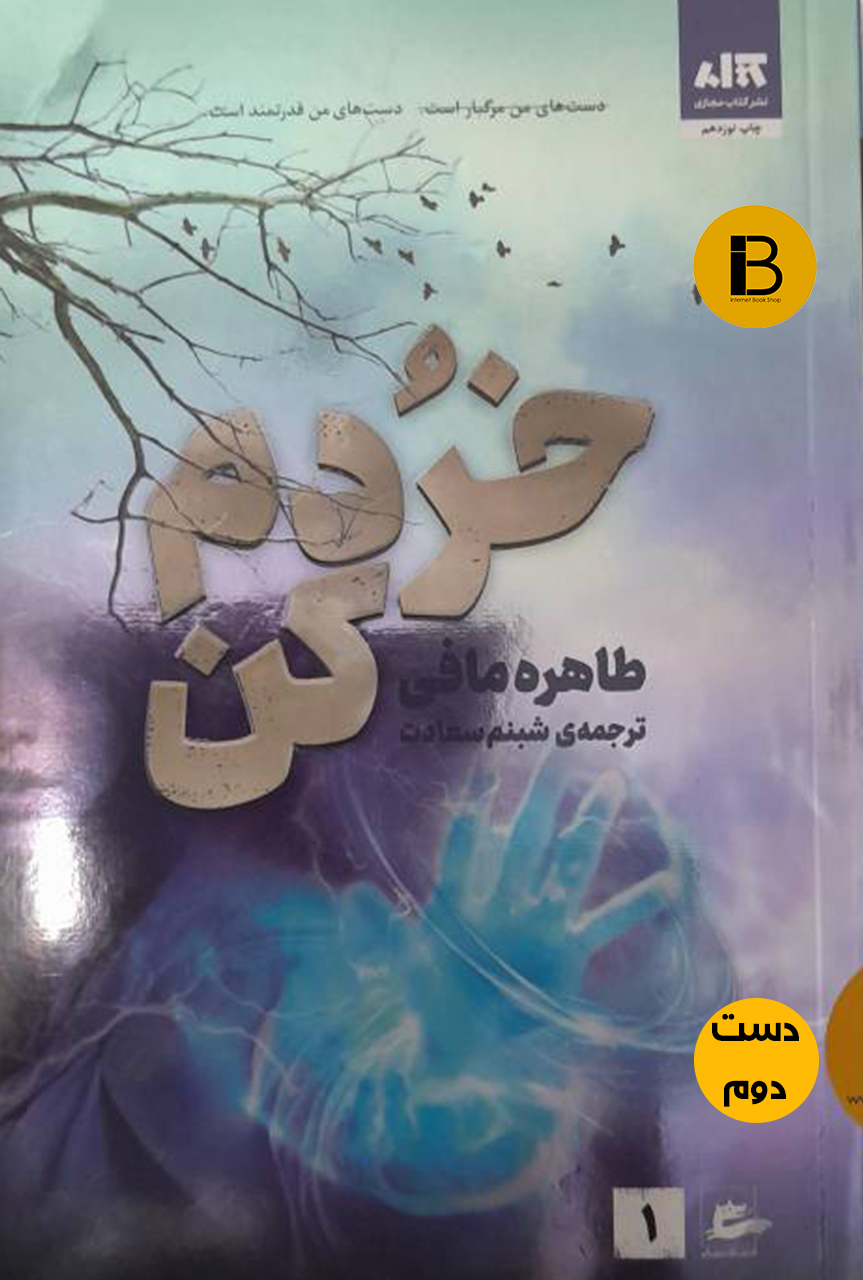 کتاب خردم کن نویسنده طاهره مافی