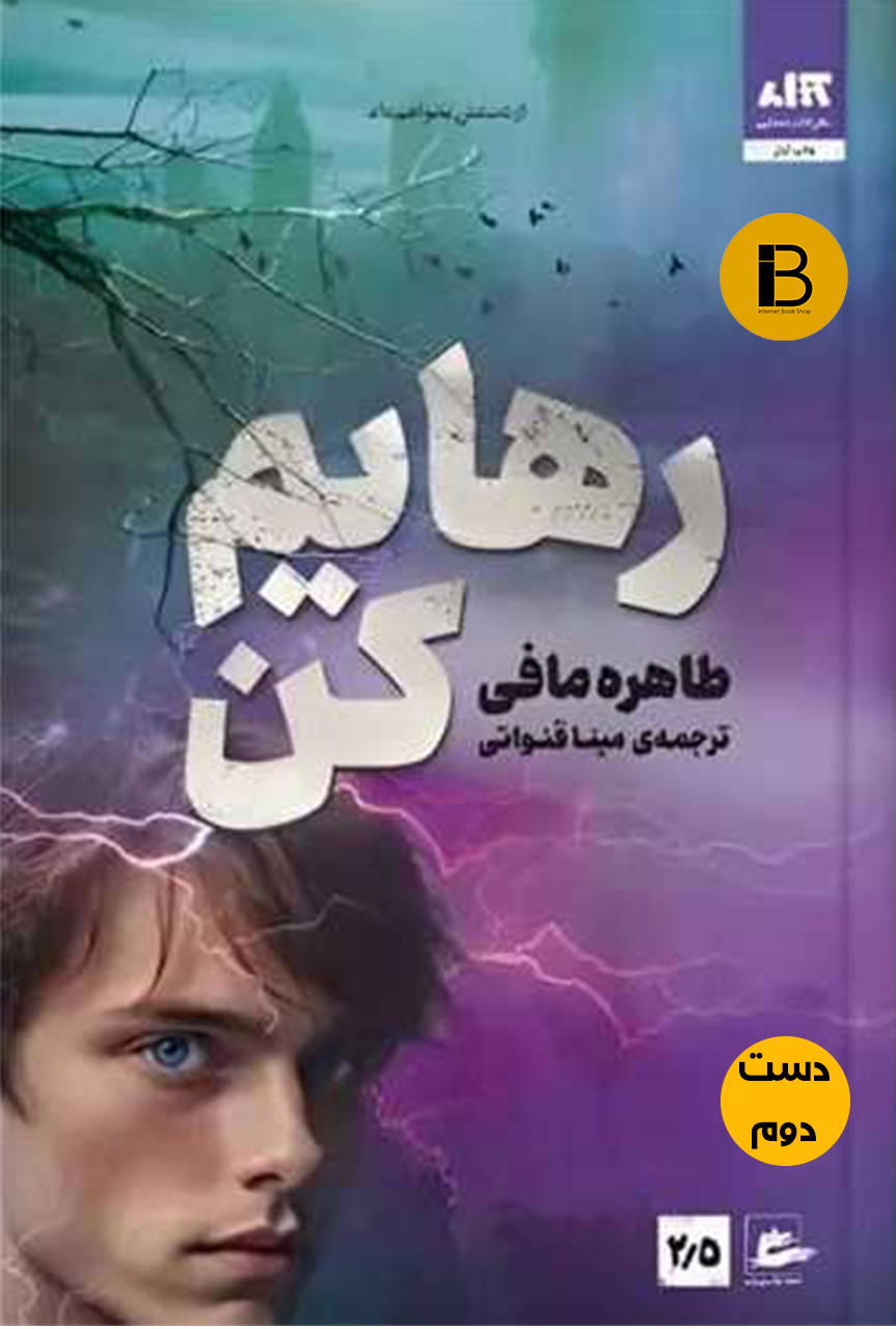 کتاب رهایم کن نویسنده طاهره مافی ترجمه مینا قنواتی