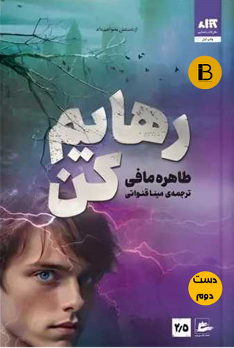 کتاب رهایم کن نویسنده طاهره مافی ترجمه مینا قنواتی