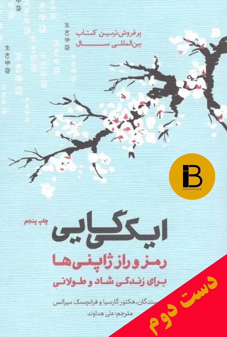 کتاب ایکی گایی نویسنده هکتورگارسیا و فرانچسک میرالس ترجمه علی هداوند