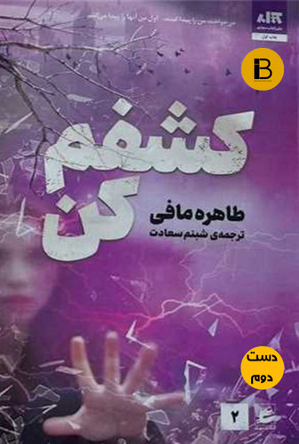 کتاب کشفم کن نویسنده طاهره مافی ترجمه مینا قنواتی