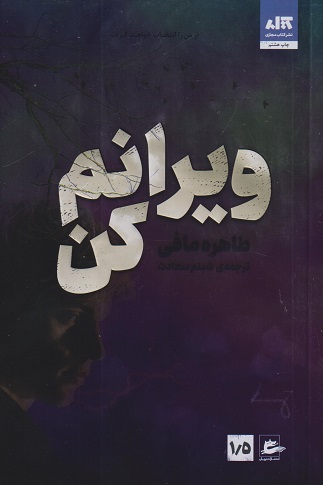 کتاب ویرانم کن نویسنده طاهره مافی ترجمه مینا قنواتی