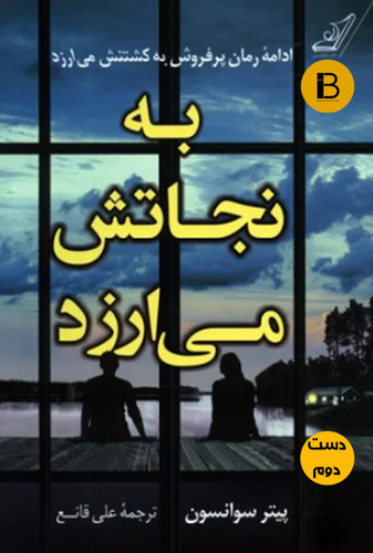کتاب به نجاتش می ارزد نویسنده پیتر سوانسون ترجمه علی قانع