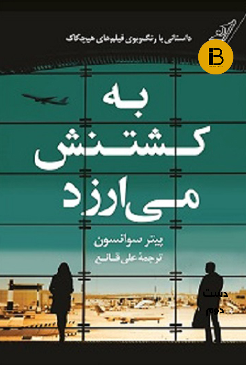 کتاب به کشتنش می ارزد نویسنده پیتر سوانسون ترجمه علی قانع