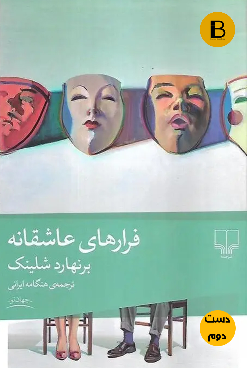 کتاب فرارهای عاشقانه برنهارد شلینک  هنگامه ایرانی