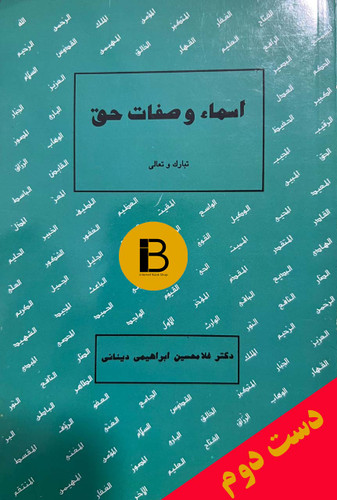 کتاب اسماء و صفات حق نویسنده دکتر غلامحسین ابراهیمی دینانی