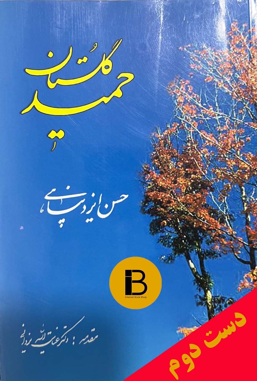 کتاب گلستان حمید نویسنده حسن ایزدپناهی