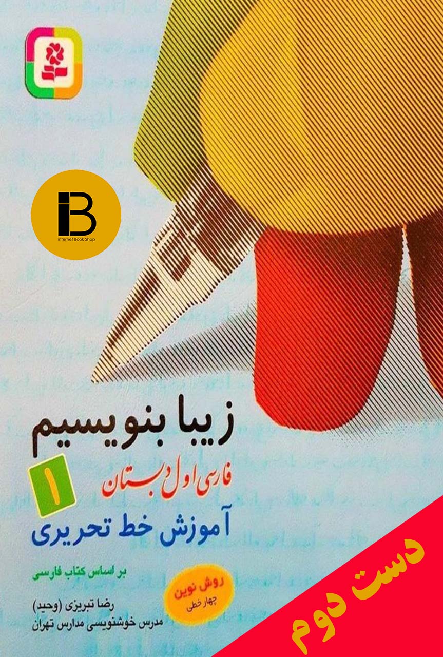 کتاب زیبا بنویسیم 1 فارسی اول دبستان