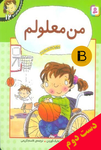 کتاب من معلولم نویسنده جن گرین ترجمه قاسم کریمی