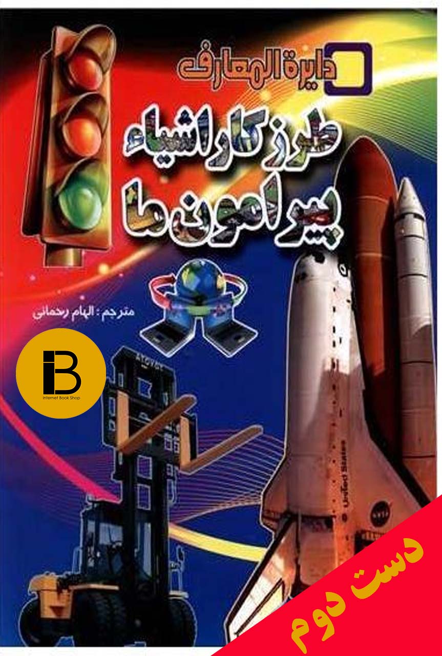 کتاب اولین دائره المعارف طرز کار اشیاء پیرامون ما نویسنده کری لاو و پنی اسمیت ترجمه الهام رحمانی