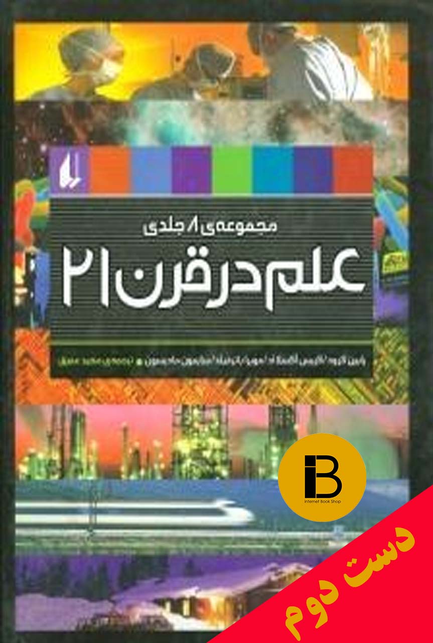 کتاب علم در قرن 21 نویسنده رابین کرود و مویرا باترفیلد و سایمون مادیسون و کریس اکسلاد ترجمه مجیدعمیق