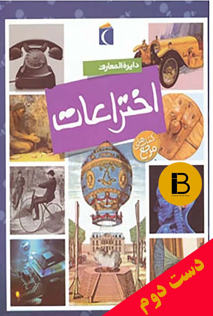 کتاب دایره المعارف اختراعات نویسنده امیلی بومون ترجمه مهدی ضرغامیان