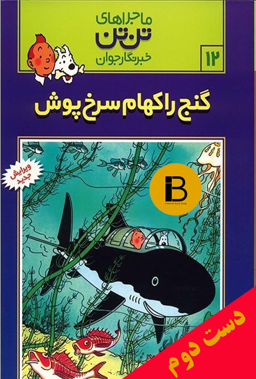 کتاب ماجراهای تن تن خبرنگار جوان 12 گنج راکهام سرخ پوش نویسنده هرژه