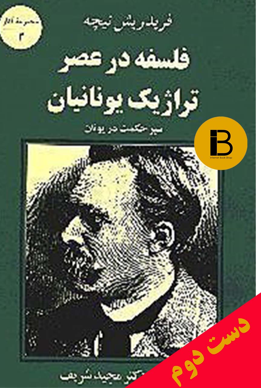 کتاب فلسفه در عصر تراژیک یونانیان سیر حکمت در یونان فریدریش نیچه ترجمه مجید شریف