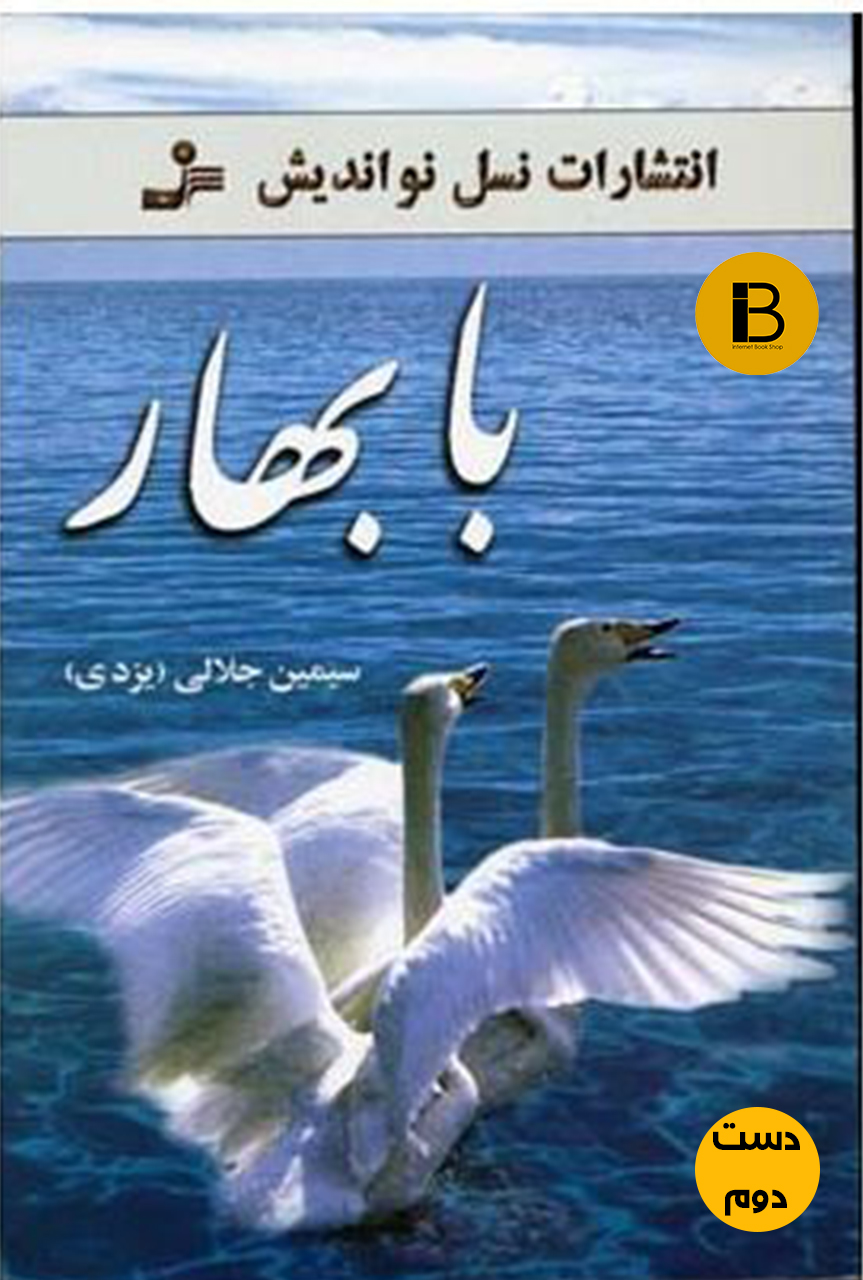 کتاب با بهار سیمین جلالی ( دست دوم )