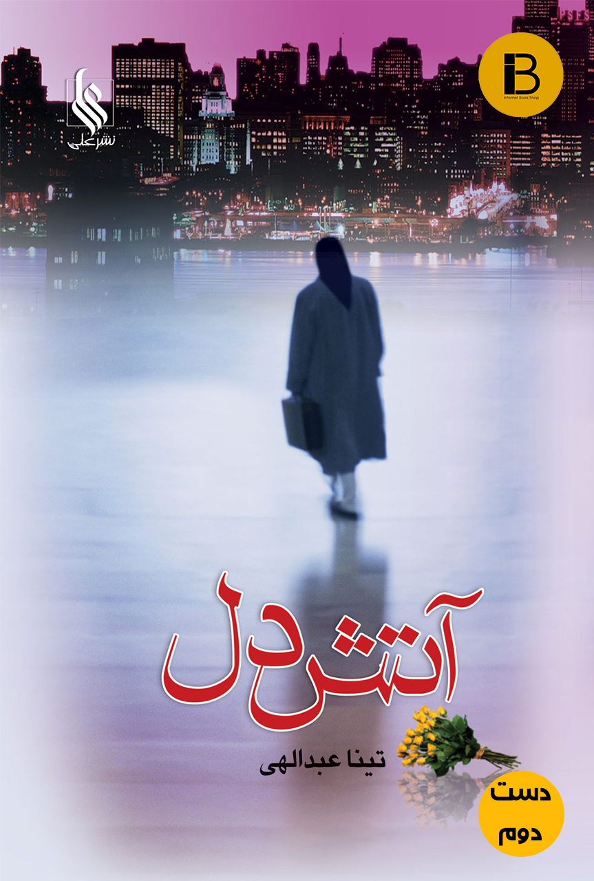 کتاب آتش دل نویسنده تینا عبداللهی ( دست دوم )