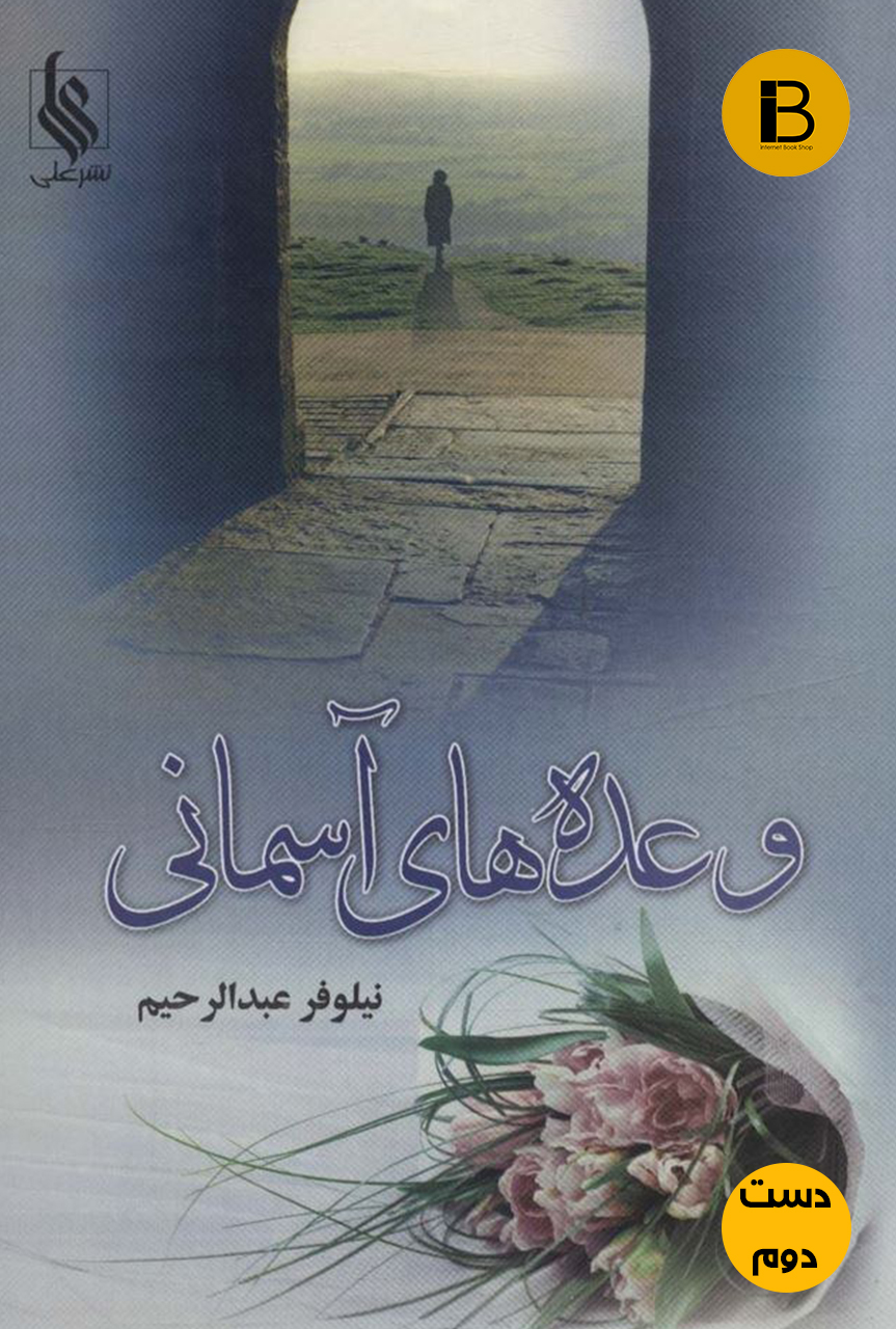 کتاب وعده های آسمانی نویسنده نیلوفر عبدالرحیم ( دست دوم )