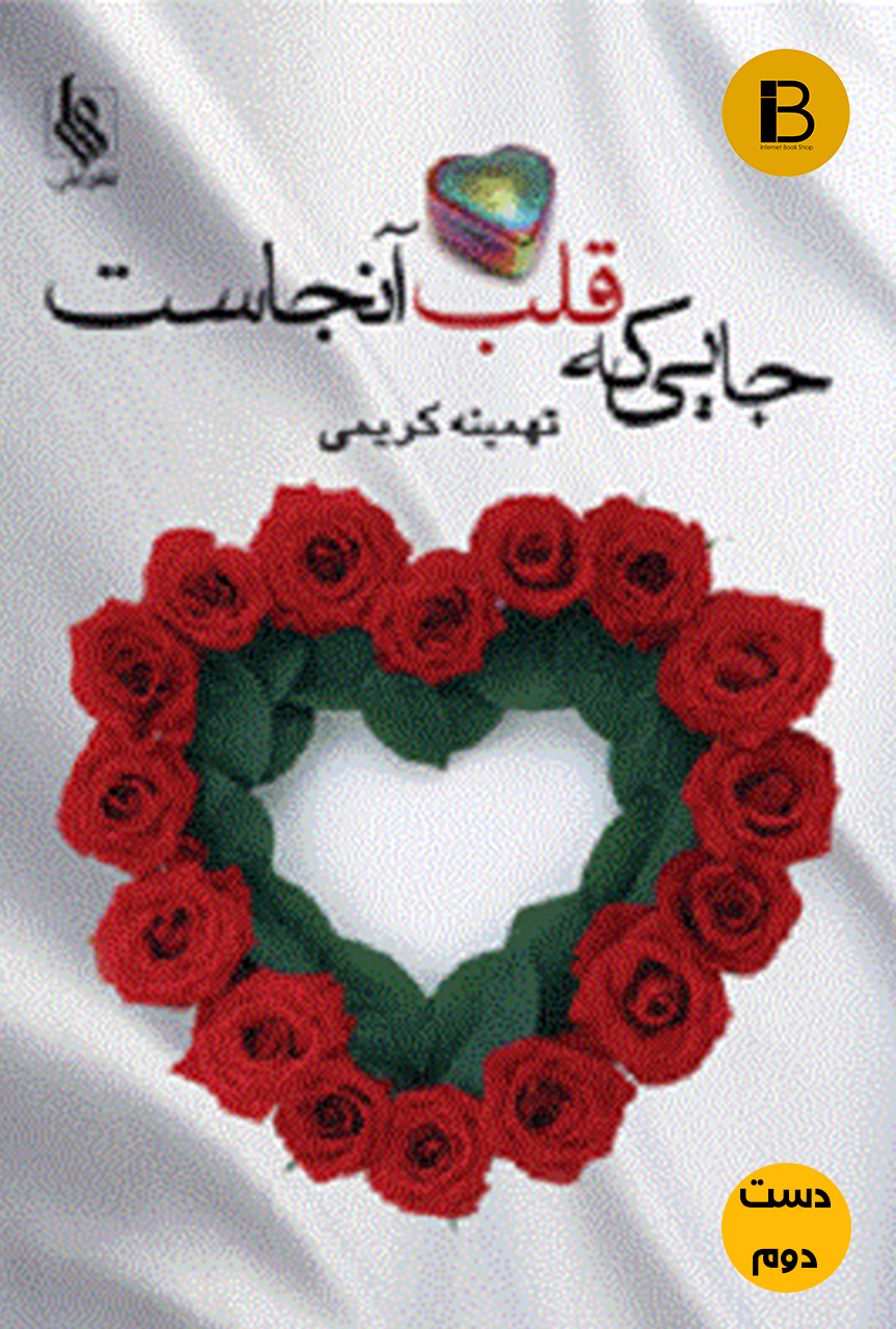 کتاب جایی که قلب آنجاست نویسنده تهمینه کریمی (دست دوم )