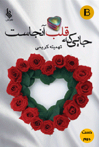 کتاب جایی که قلب آنجاست نویسنده تهمینه کریمی (دست دوم )