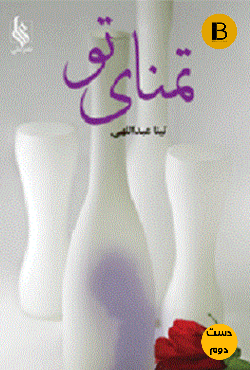 کتاب تمنای تو نویسنده تینا عبداللهی ( دست دوم )