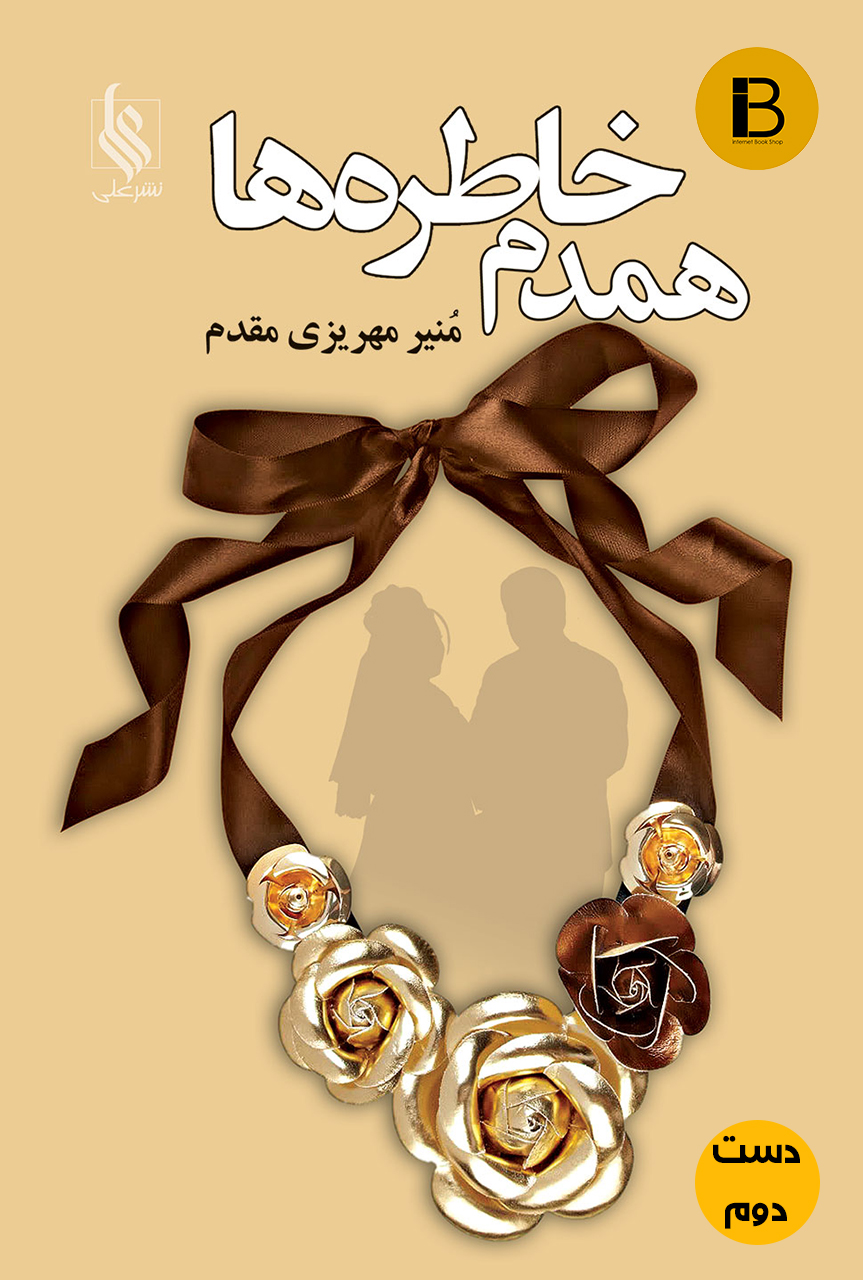کتاب همدم خاطره ها نویسنده منیر مهریزی مقدم ( دست دوم )